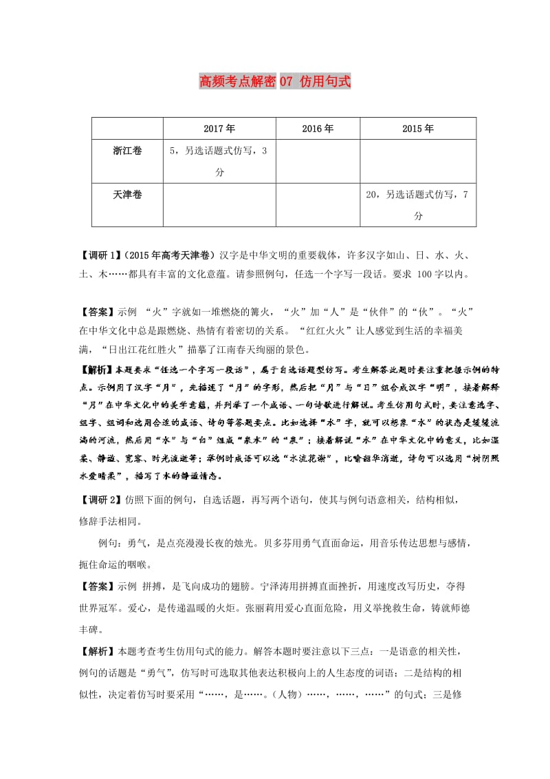 2019年高考语文 高频考点解密07 仿用句式（含解析）.doc_第1页