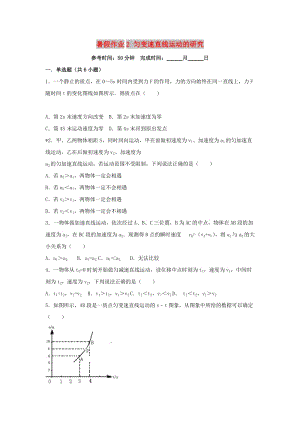 湖南省長沙市2017-2018學年高一物理 暑假作業(yè)2 勻變速直線運動的研究.doc