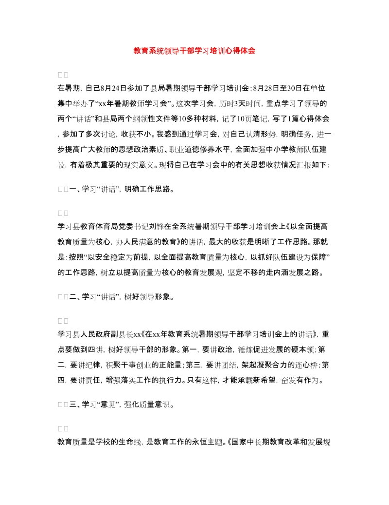 教育系统领导干部学习培训心得体会.doc_第1页