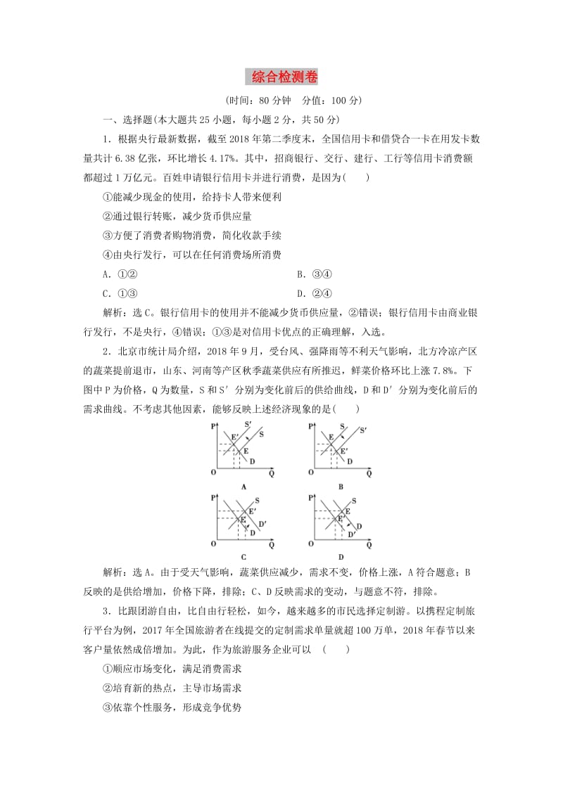 2020版高考政治大一轮复习 综合检测卷 新人教版.doc_第1页