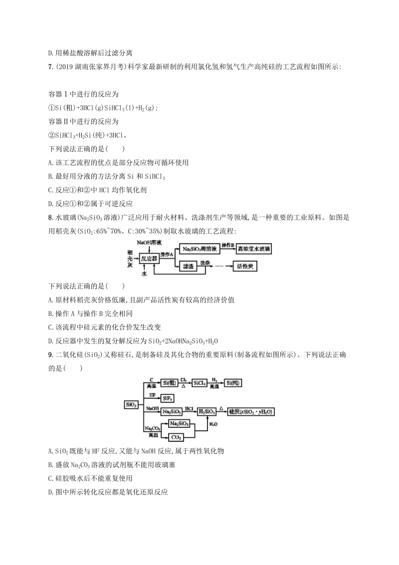 2020版高考化学大一轮复习 课时规范练13 硅 无机非金属材料 鲁科版.doc_第2页