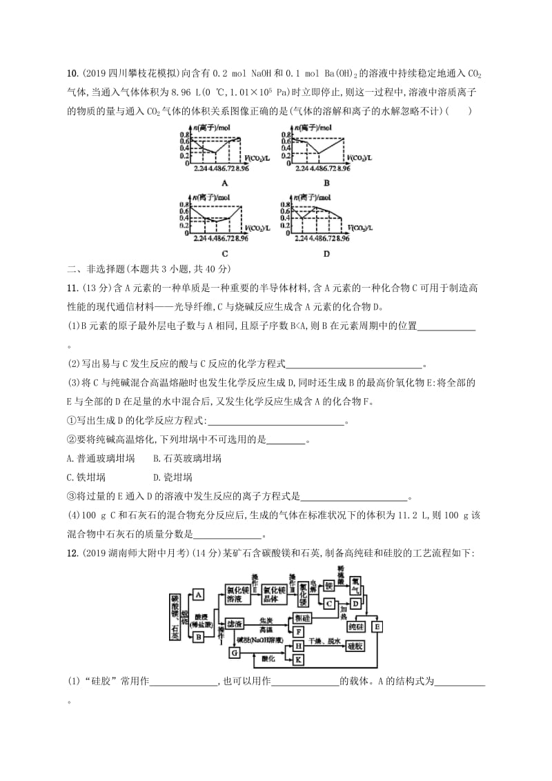 2020版高考化学大一轮复习 课时规范练13 硅 无机非金属材料 鲁科版.doc_第3页