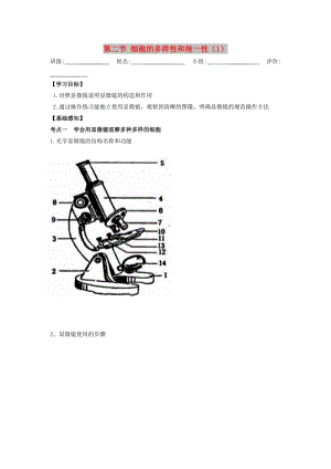 四川省成都市高中生物 第一章 走近細胞 1.2 細胞的多樣性和統(tǒng)一性（1）導(dǎo)學(xué)案新人教版必修1.doc