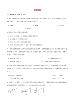 高中物理 第一章 功和功率 1.3 功率同步測試 魯科版必修2.doc