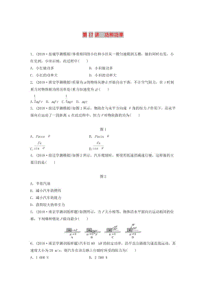 江蘇省2019版高中物理學(xué)業(yè)水平測試復(fù)習(xí) 第六章 萬有引力與航天 第17講 功和功率對點(diǎn)練 必修2.doc