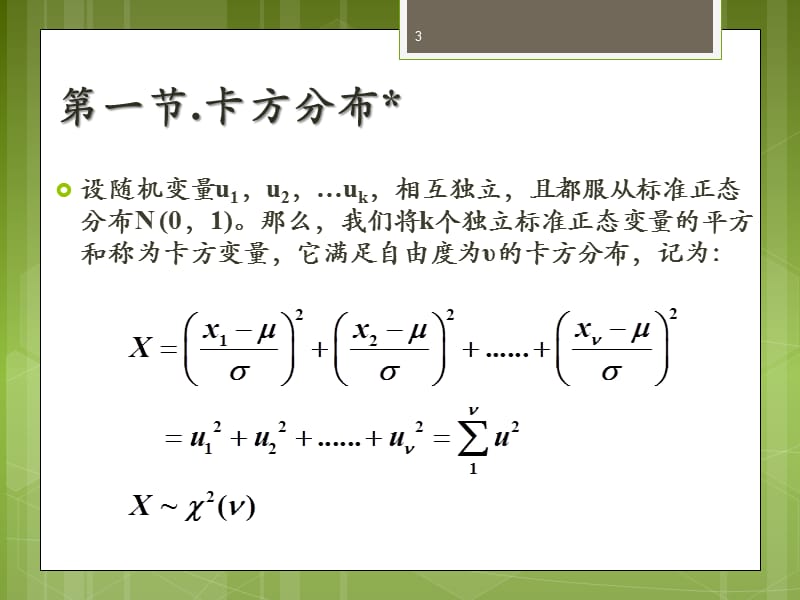 卡方检验ppt课件_第3页