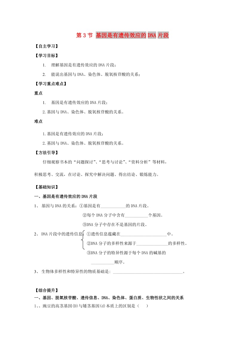 广东省惠州市2019年高考生物总复习 3-3 基因是有遗传效应的DNA片段学案.doc_第1页