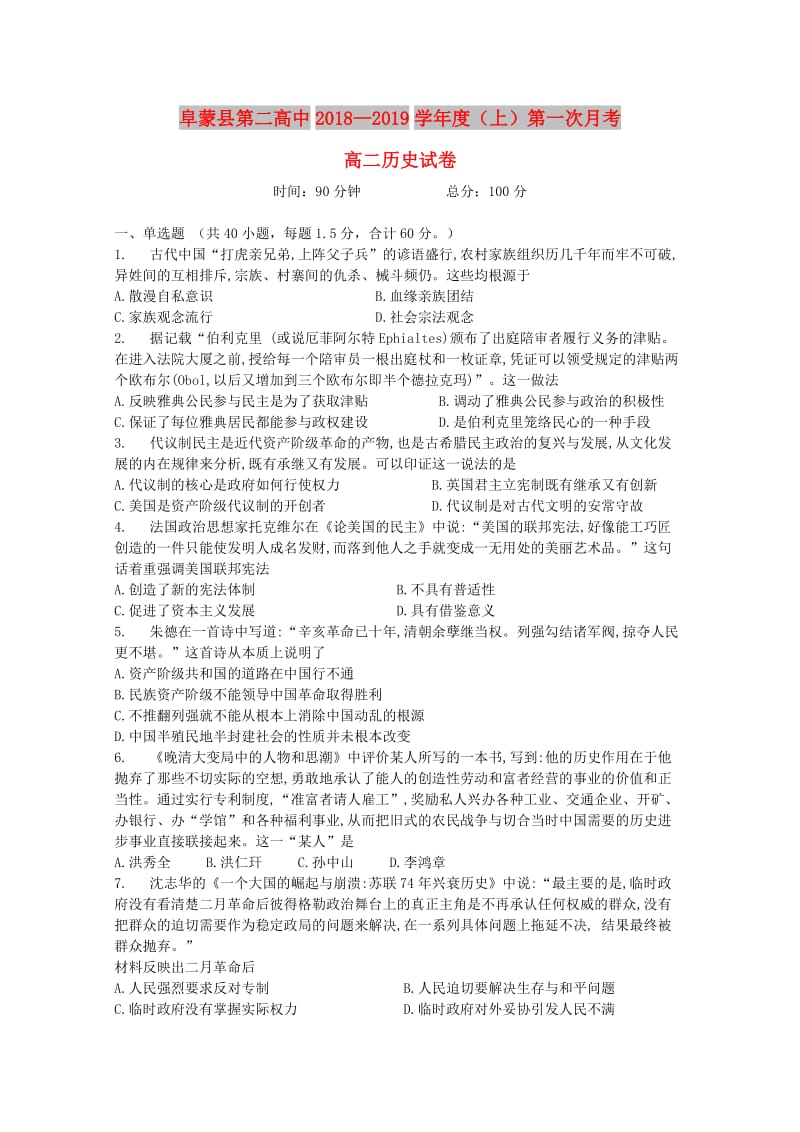 辽宁省阜新二高2018-2019学年高二历史上学期第一次月考试题.doc_第1页