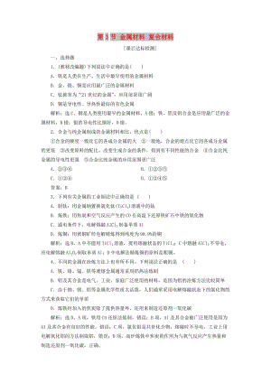 2020版高考化學大一輪復習 第4章 材料家族中的元素 6 第3節(jié) 金屬材料 復合材料檢測 魯科版.doc