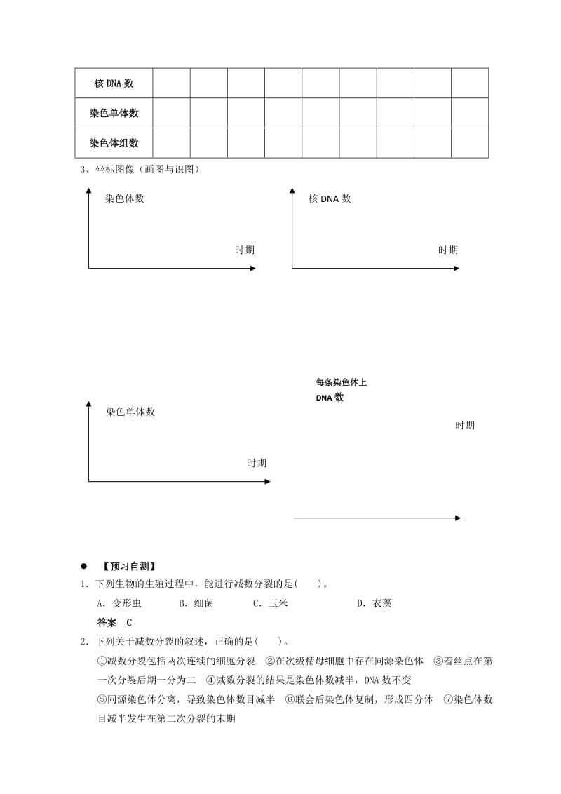 广东省惠州市2019年高考生物总复习 2-1（1）减数分裂与受精作用学案.doc_第3页