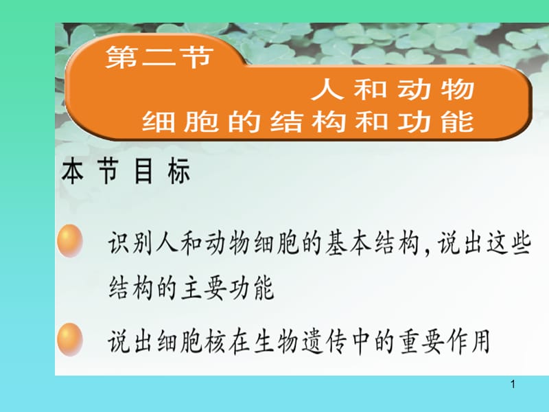 人和动物细胞的结构和功能ppt课件_第1页