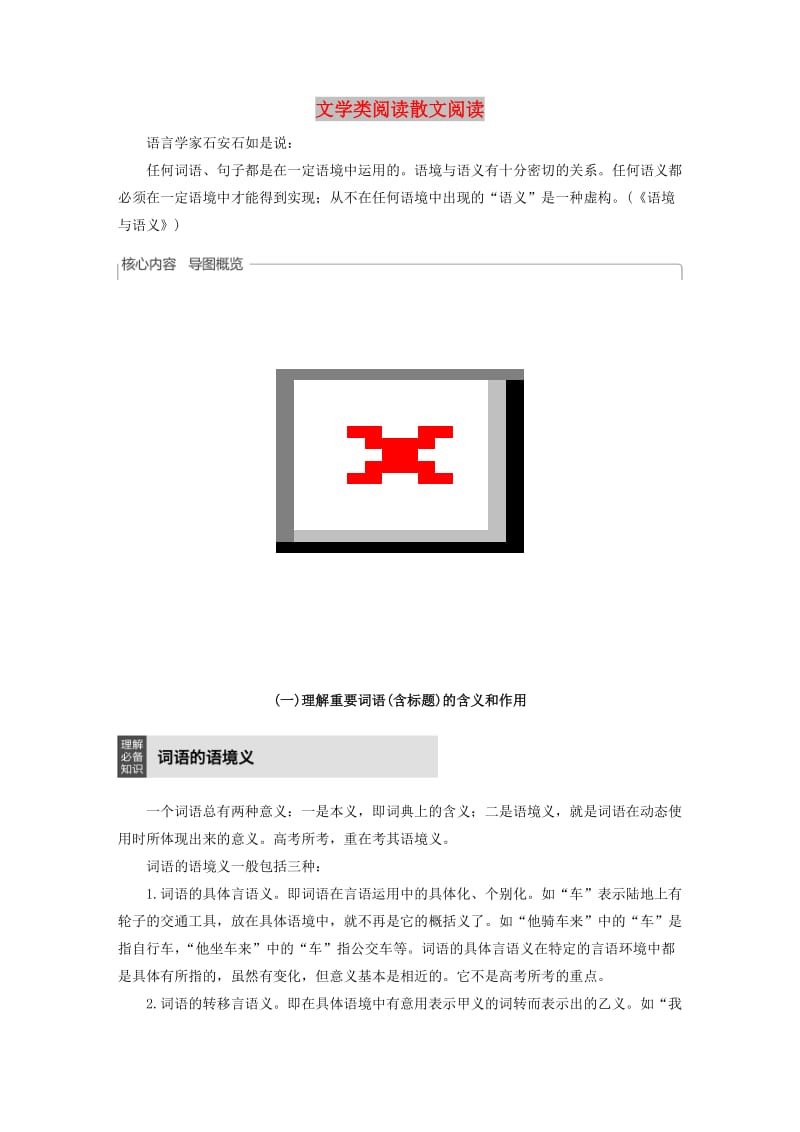 （人教通用版）2020版高考语文新增分大一轮复习 专题十四 文学类阅读散文阅读Ⅲ核心突破三讲义（含解析）.docx_第1页