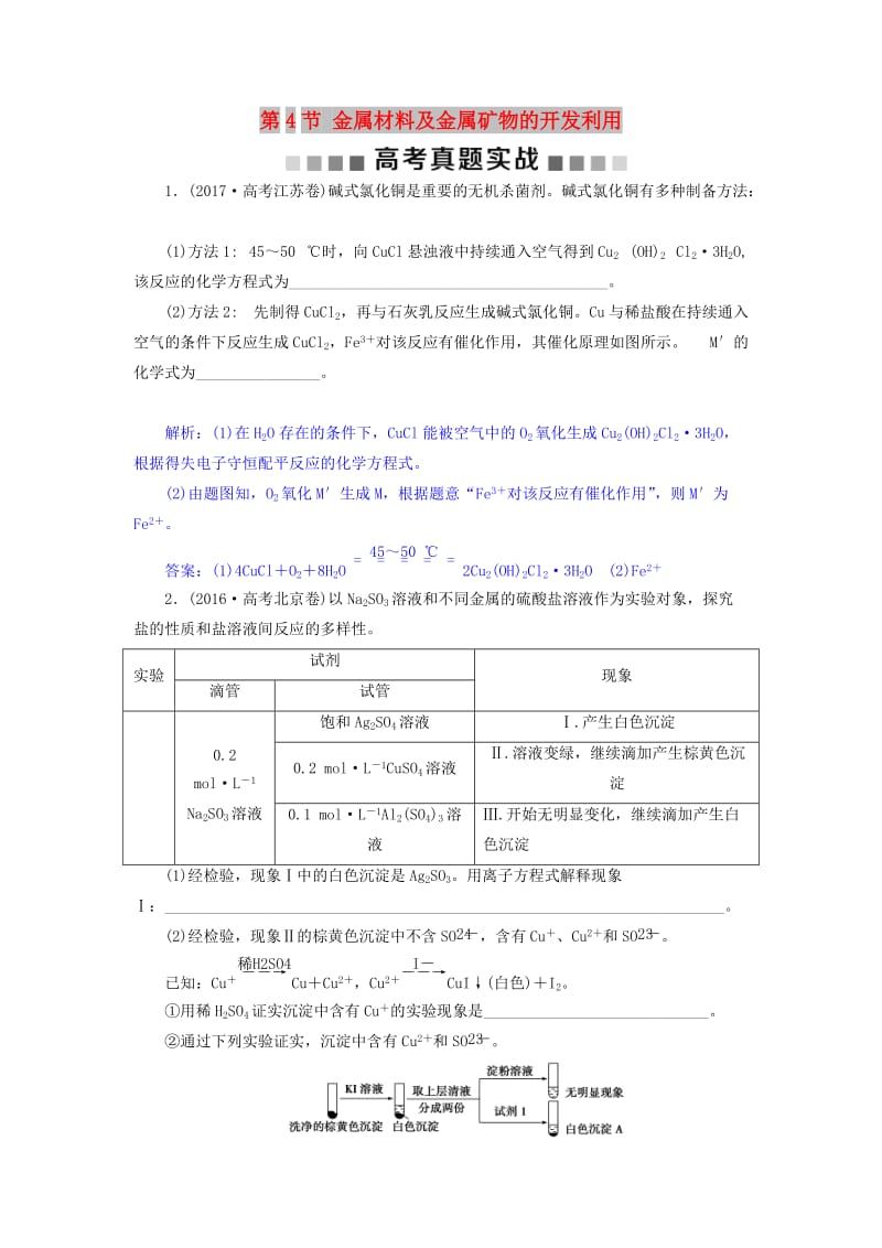 2019版高考化学总复习 第3章 金属及其重要化合物 第4节 金属材料及金属矿物的开发利用高考真题实战 新人教版.doc_第1页