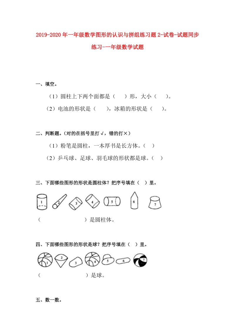 2019-2020年一年级数学图形的认识与拼组练习题2-试卷-试题同步练习-一年级数学试题.doc_第1页