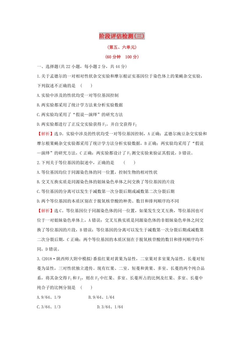 2020年高考生物一轮复习 阶段评估检测(三)（含解析）.doc_第1页