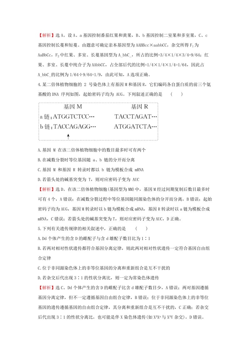 2020年高考生物一轮复习 阶段评估检测(三)（含解析）.doc_第2页