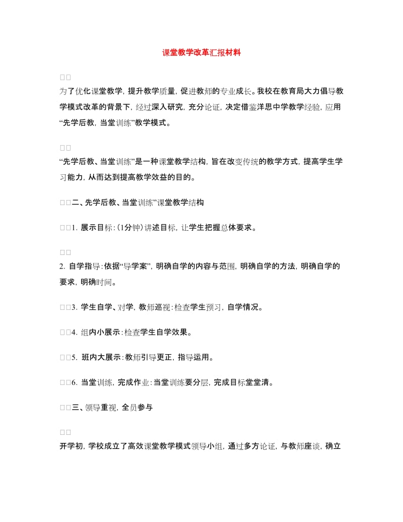 课堂教学改革汇报材料.doc_第1页