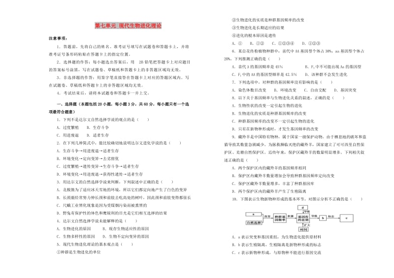 2019高中生物 第七单元 现代生物进化理论单元测试（二）新人教版必修2.doc_第1页