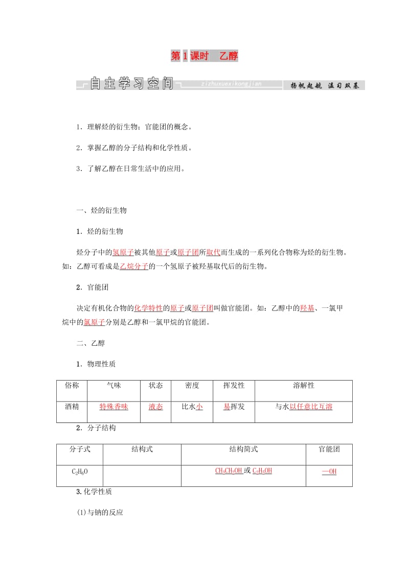 2018-2019学年高中化学 第3章 有机化合物 第三节 第1课时 乙醇学案 新人教版必修2.docx_第1页