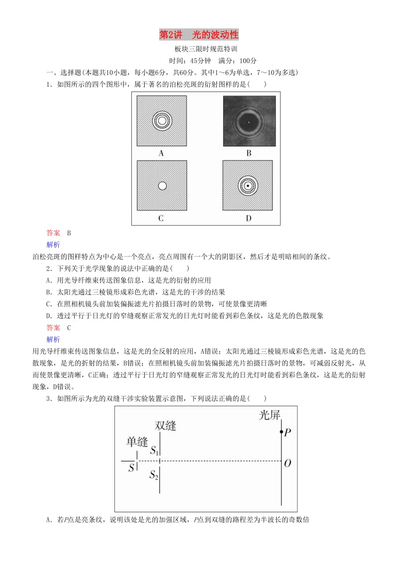 2019年高考物理一轮复习 第十六章 光与电磁波 相对论简介 第2讲 光的波动性练习.doc_第1页