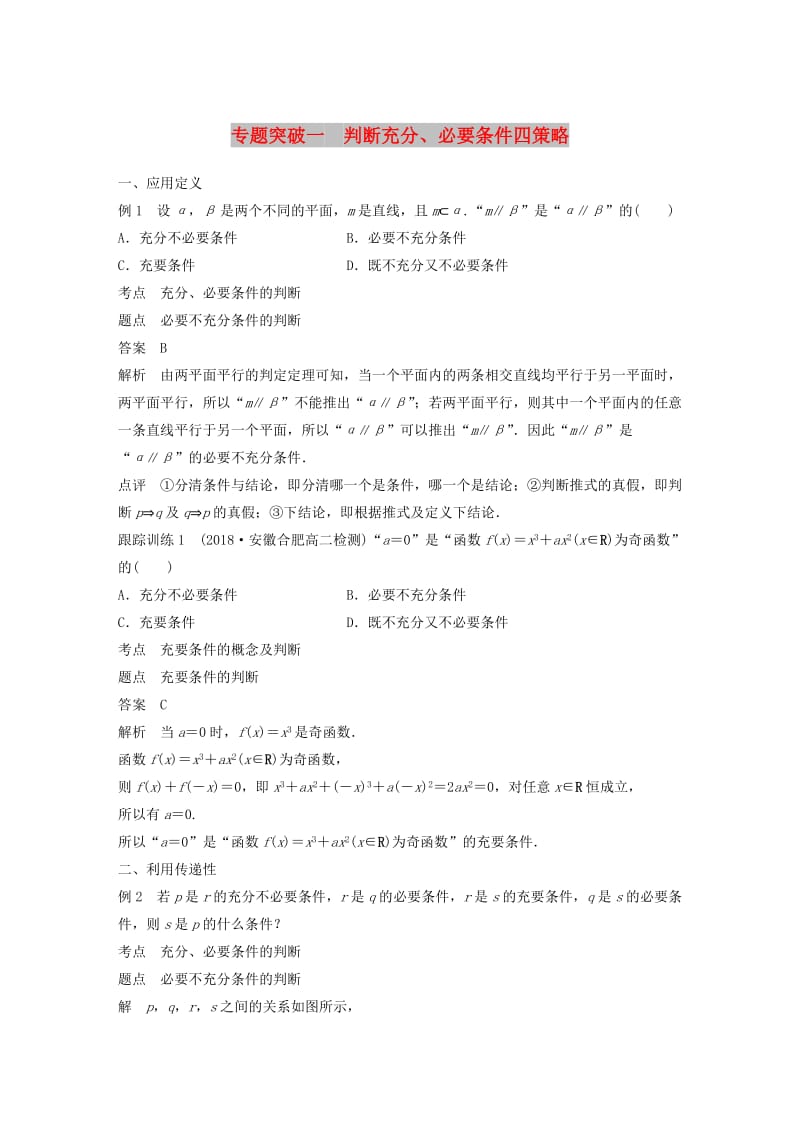 2020版高中数学 第一章 常用逻辑用语 专题突破一 判断充分、必要条件四策略学案（含解析）北师大版选修1 -1.docx_第1页