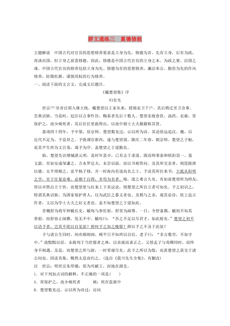 （江苏专用）2020版高考语文一轮复习 加练半小时 阅读突破 第一章 专题二 Ⅰ 群文通练三 重德修能.docx_第1页