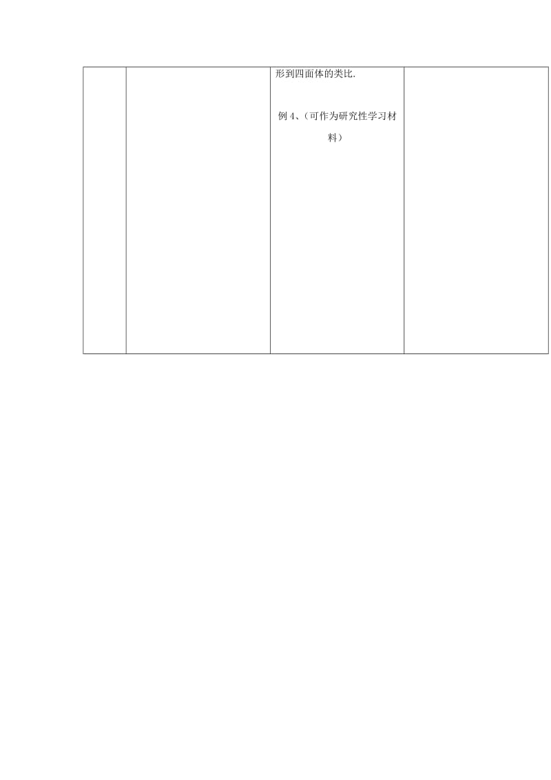 陕西省石泉县高中数学 第一章 推理与证明 1.1 归纳与类比 1.1.2 类比推理教案 北师大版选修2-2.doc_第3页