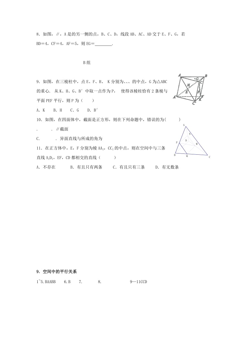 辽宁省沈阳市2017-2018学年高中数学暑假作业 第一部分 立体几何 9 空间中的平行关系.doc_第2页