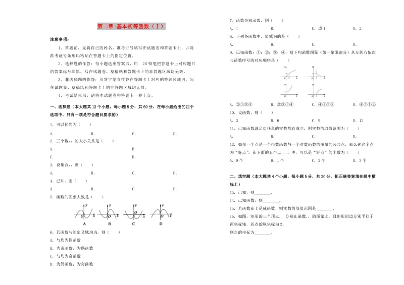 2019高中数学 第二章 基本初等函数（Ⅰ）单元测试（二）新人教A版必修1.doc_第1页