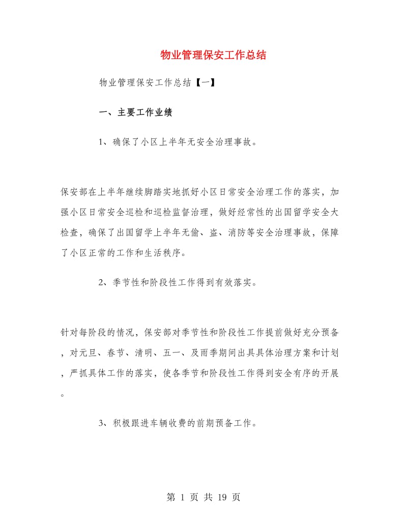 物业管理保安工作总结.doc_第1页