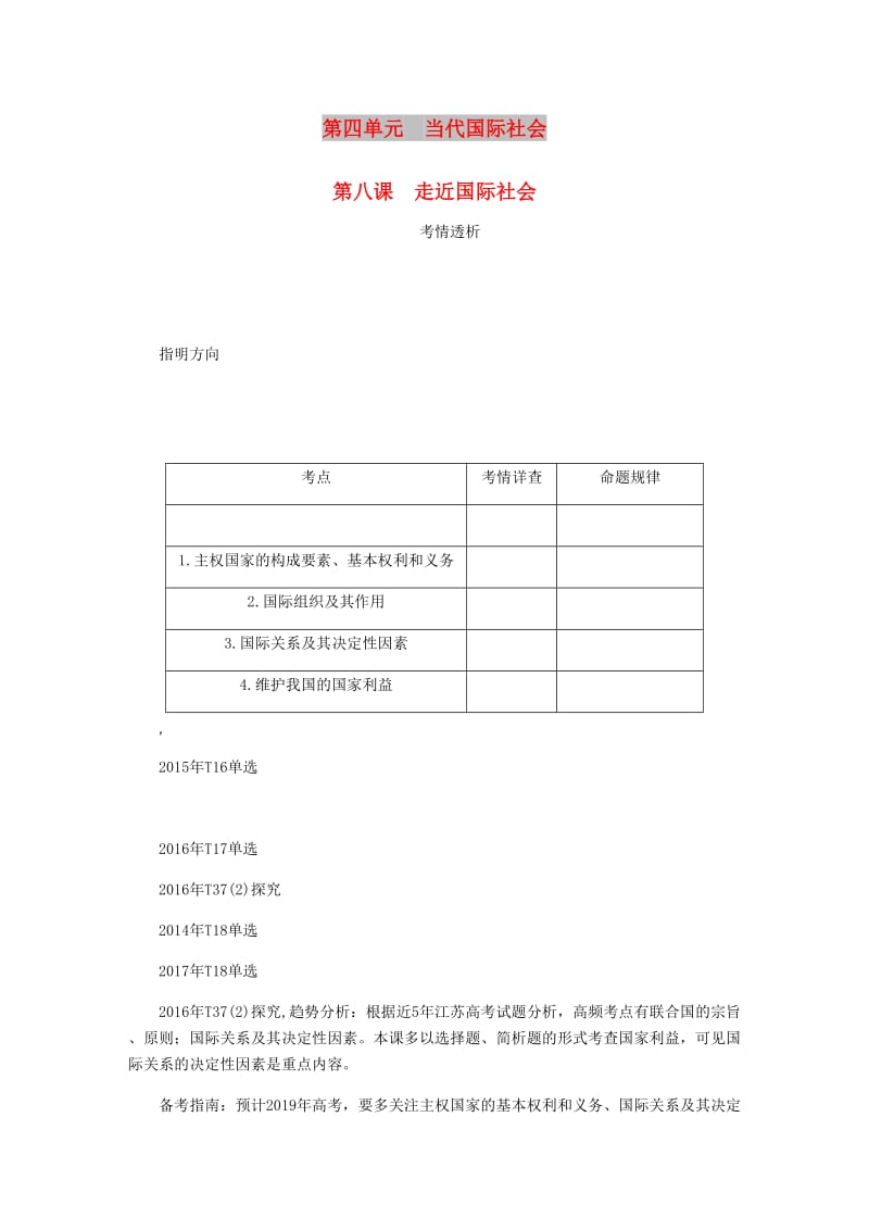 江苏专版2019年高考政治总复习第四单元当代国际社会第八课走近国际社会讲义新人教版必修2 .doc_第1页