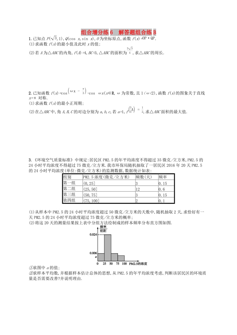 （新课标）广西2019高考数学二轮复习 组合增分练6 解答题组合练B.docx_第1页