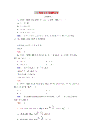 2019年高考數(shù)學(xué)大二輪復(fù)習(xí) 專題一 集合、常用邏輯用語、不等式、平面向量、算法、復(fù)數(shù)、推理與證明 1.1 集合與常用邏輯用語練習(xí).doc