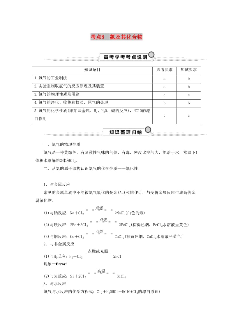 （浙江选考）2020版高考化学大一轮复习 第3讲 元素化学 考点8 氯及其化合物学案.docx_第1页