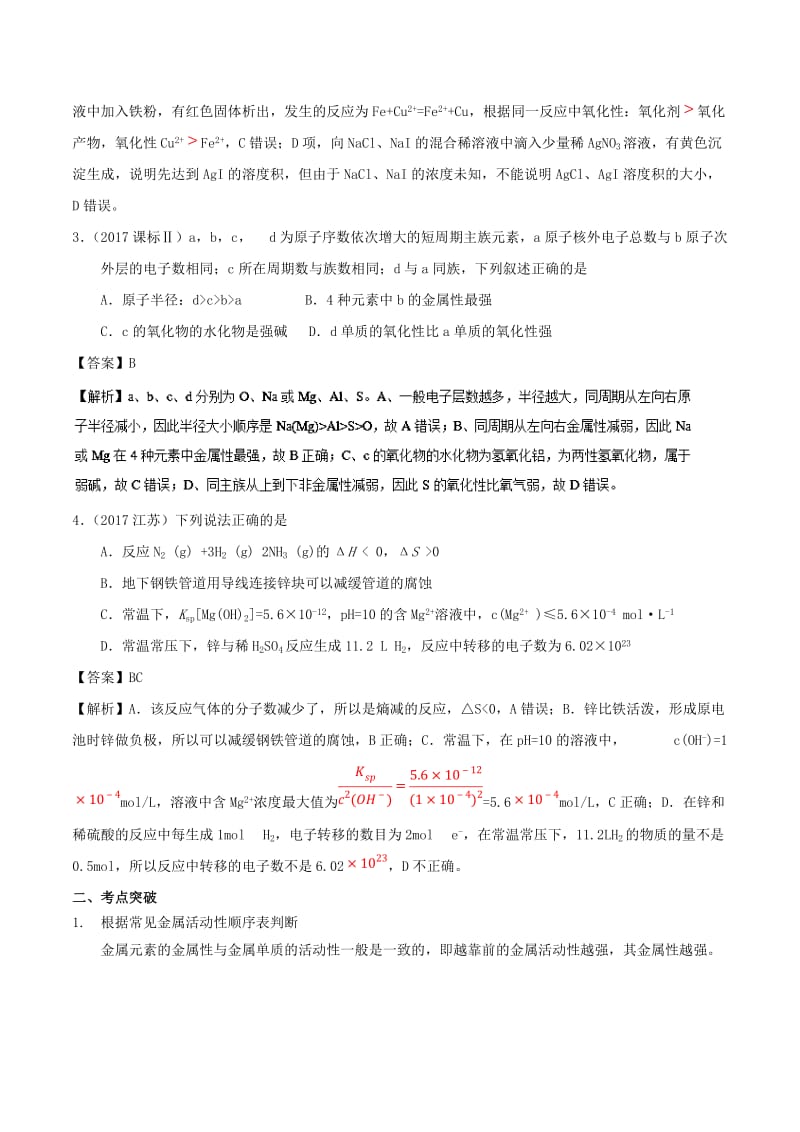 2019高考化学 难点剖析 专题28 元素金属性的比较讲解.doc_第2页