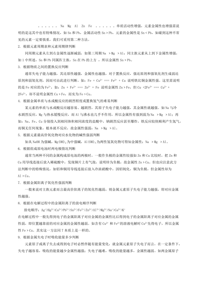 2019高考化学 难点剖析 专题28 元素金属性的比较讲解.doc_第3页