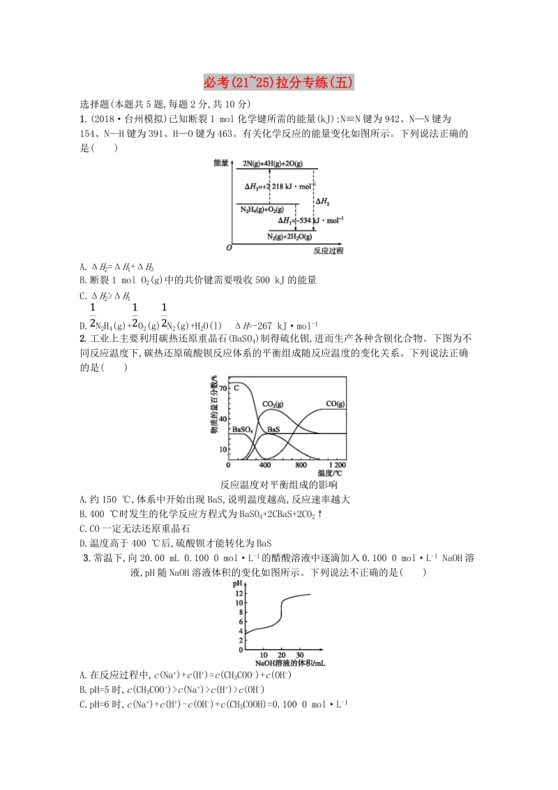 （浙江专用）2019年高考化学大二轮复习 必考（21-25）拉分专练（五）.doc_第1页