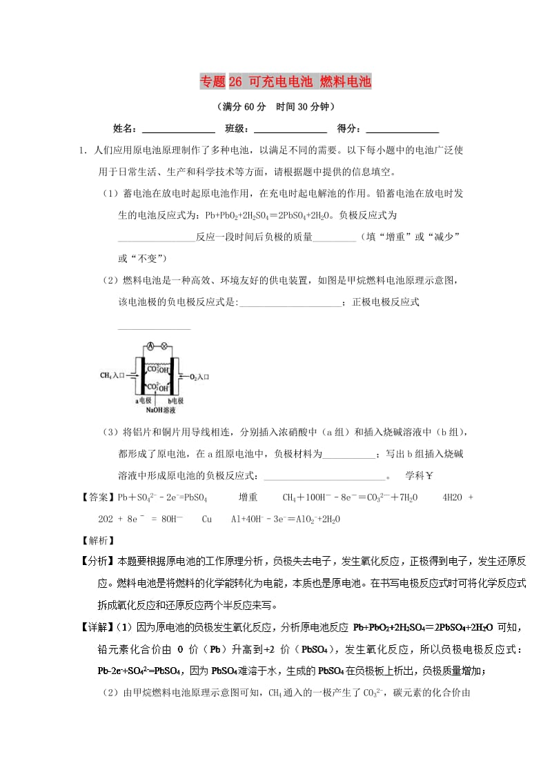 2019年高考化学 备考百强校大题狂练系列 专题26 可充电电池 燃料电池.doc_第1页