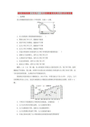 2020版高考地理一輪復(fù)習(xí) 課時(shí)跟蹤檢測（十九）人口的數(shù)量變化和人口的合理容量（含解析）新人教版.doc