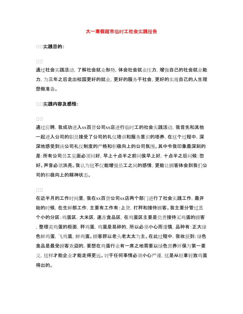 大一寒假超市临时工社会实践报告.doc_第1页