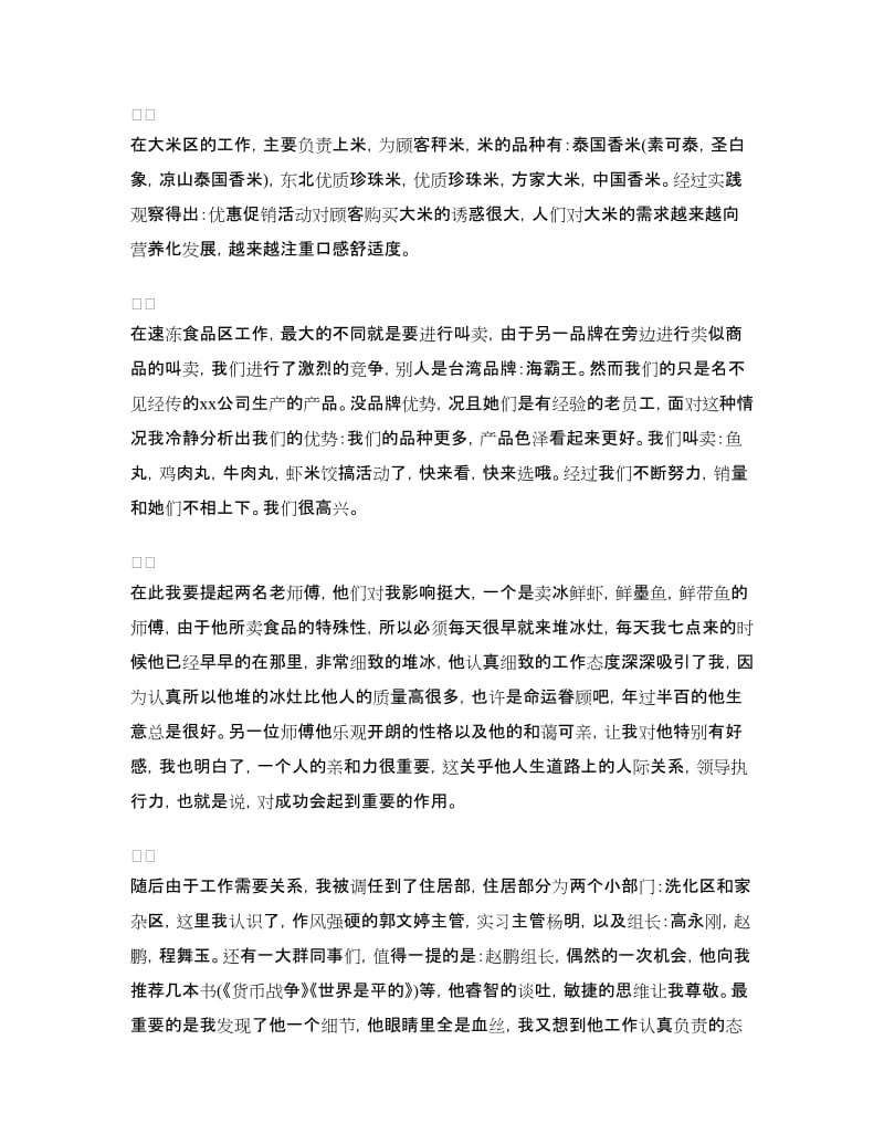 大一寒假超市临时工社会实践报告.doc_第2页