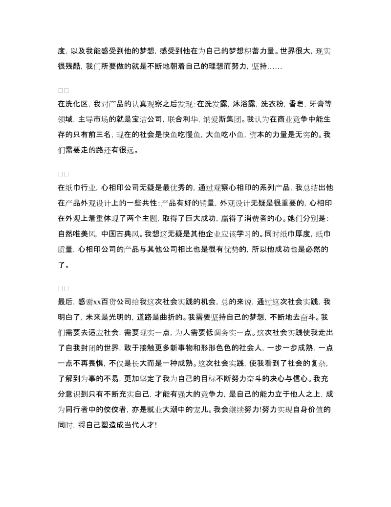 大一寒假超市临时工社会实践报告.doc_第3页