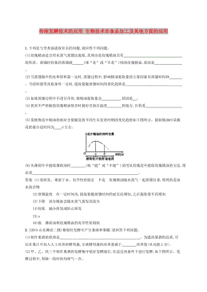 廣西2020版高考生物一輪復(fù)習(xí) 考點規(guī)范練38 傳統(tǒng)發(fā)酵技術(shù)的應(yīng)用 生物技術(shù)在食品加工及其他方面的應(yīng)用（含解析）新人教版.docx