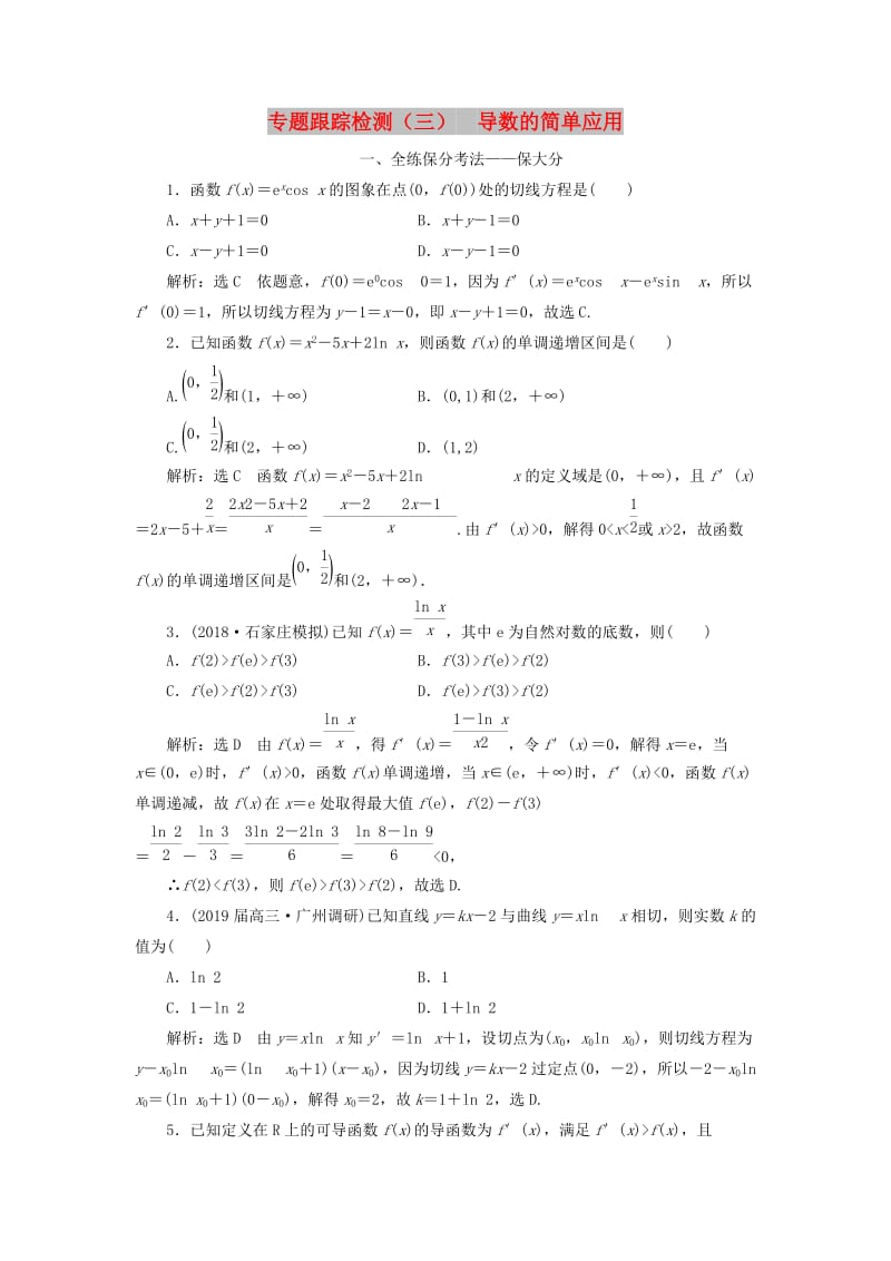 （通用版）2019版高考数学二轮复习 专题跟踪检测（三）导数的简单应用 理（重点生含解析）.doc_第1页