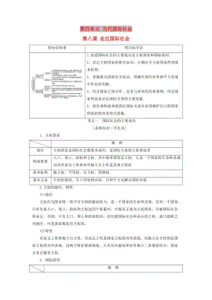 （江蘇專版）2020版高考政治一輪復習 第四單元 當代國際社會 第八課 走近國際社會講義 新人教版必修2.doc