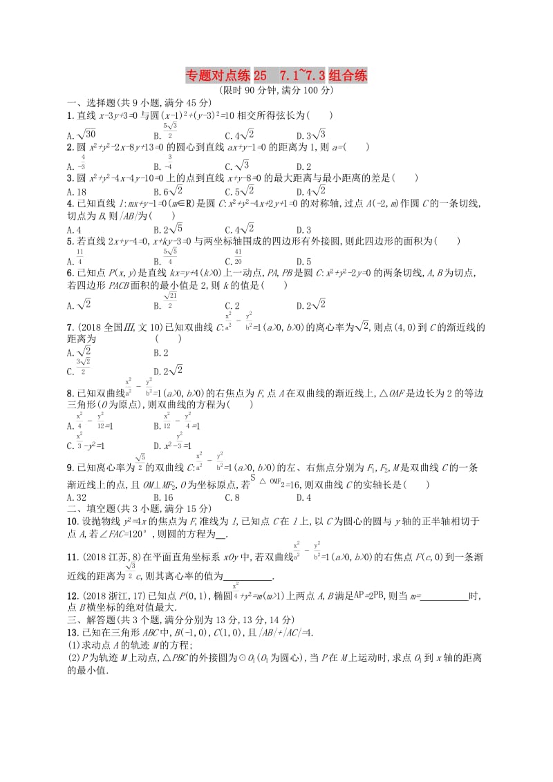 （新课标）广西2019高考数学二轮复习 专题对点练25 7.1~7.3组合练.docx_第1页