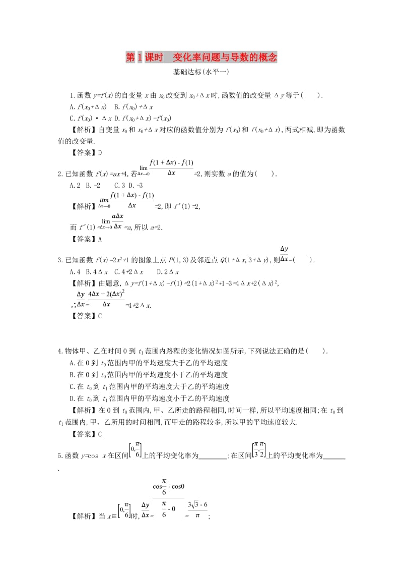 四川省成都市高中数学 第一章 导数及其应用 第1课时 变化率问题与导数的概念同步测试 新人教A版选修2-2.doc_第1页