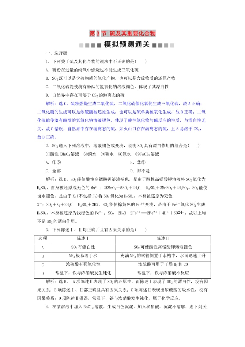 2019版高考化学总复习 第4章 非金属及其重要化合物 第3节 硫及其重要化合物模拟预测通关 新人教版.doc_第1页