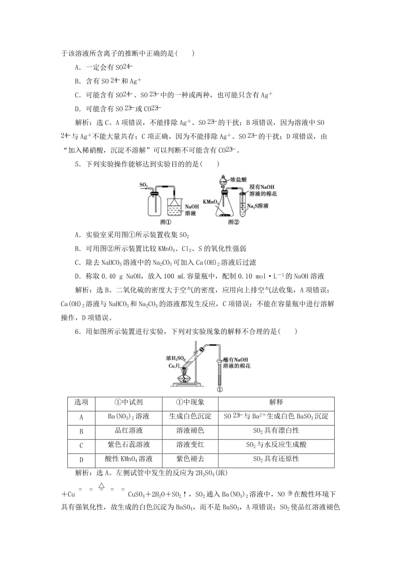 2019版高考化学总复习 第4章 非金属及其重要化合物 第3节 硫及其重要化合物模拟预测通关 新人教版.doc_第2页