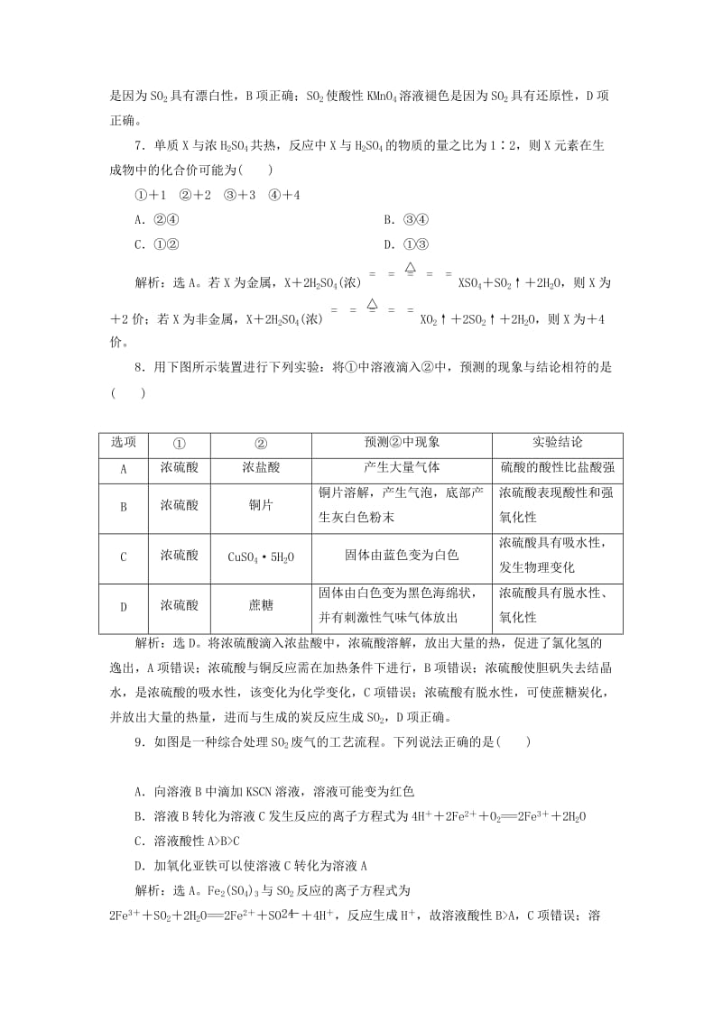 2019版高考化学总复习 第4章 非金属及其重要化合物 第3节 硫及其重要化合物模拟预测通关 新人教版.doc_第3页